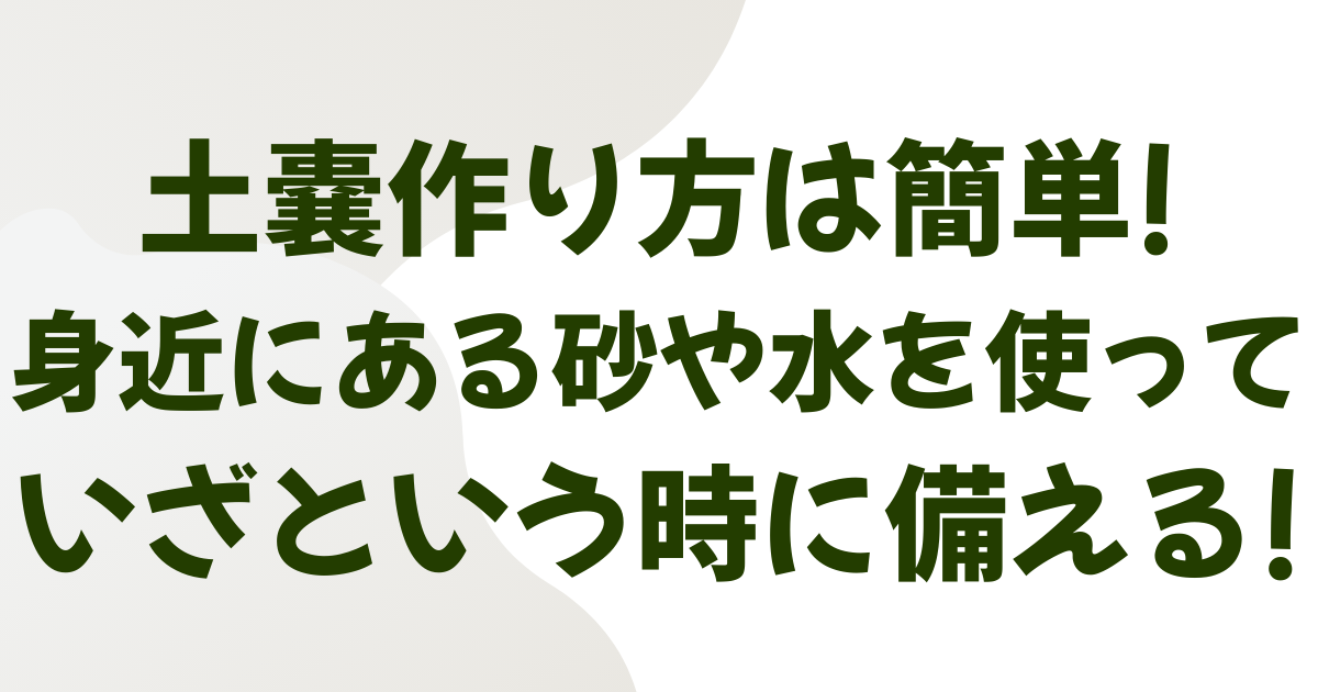 土嚢の作り方は簡単!身近にある砂や水を使っていざという時に備える!