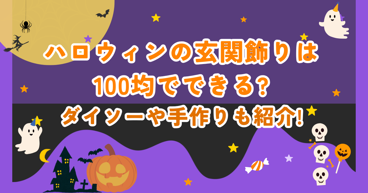 ハロウィンの玄関飾りは100均で出来る？ダイソーや手作りも紹介！