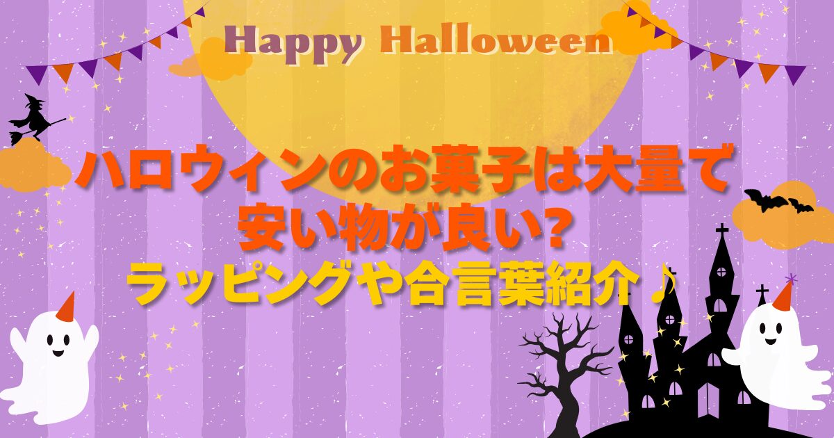 ハロウィンのお菓子は大量で安い物が良い?ラッピングや合言葉紹介♪