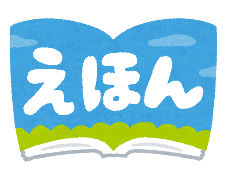 えほんのいらすと
