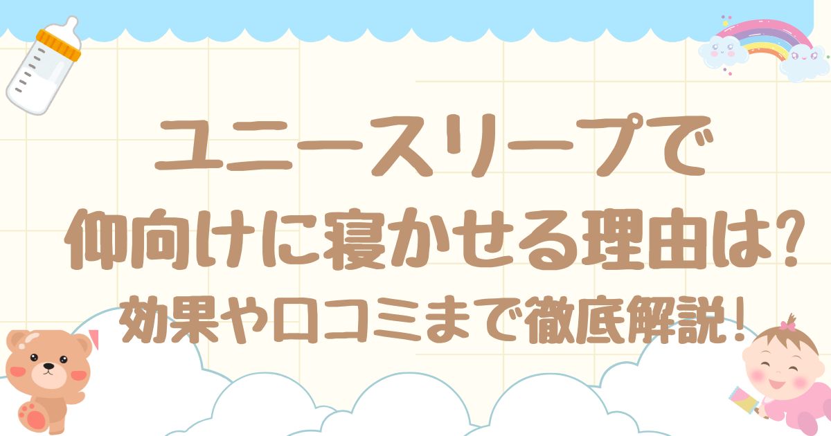ユニースリープで仰向けに寝かせる理由は?効果や口コミまで徹底解説!