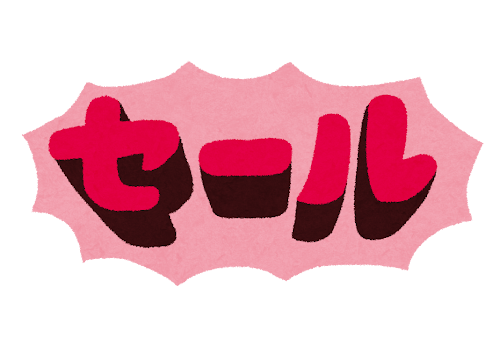 赤字で書かれたセールの文字。