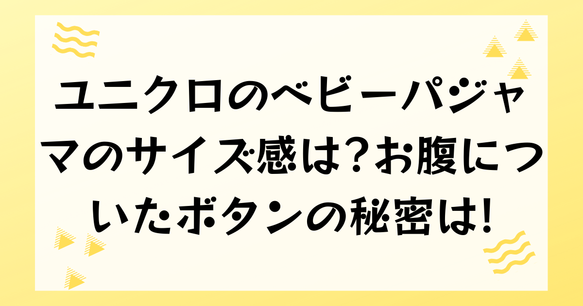 ユニクロのベビーパジャマのサイズ感は?お腹についたボタンの秘密は!