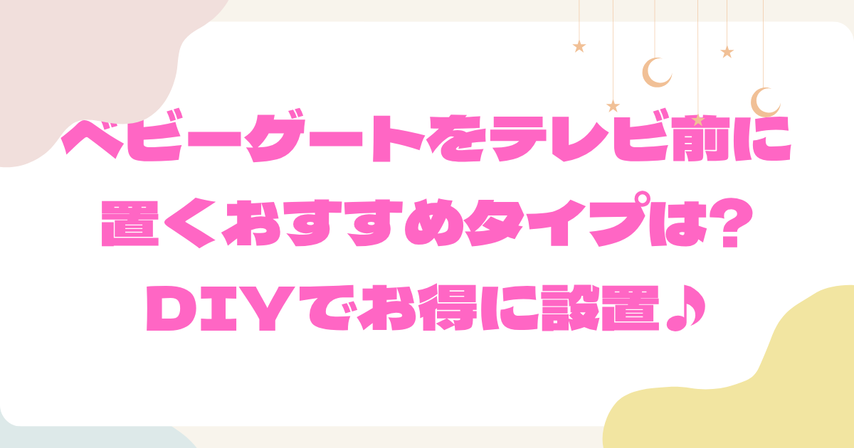 ベビーゲートをテレビ前に置くおすすめタイプは?DIYでお得に設置♪