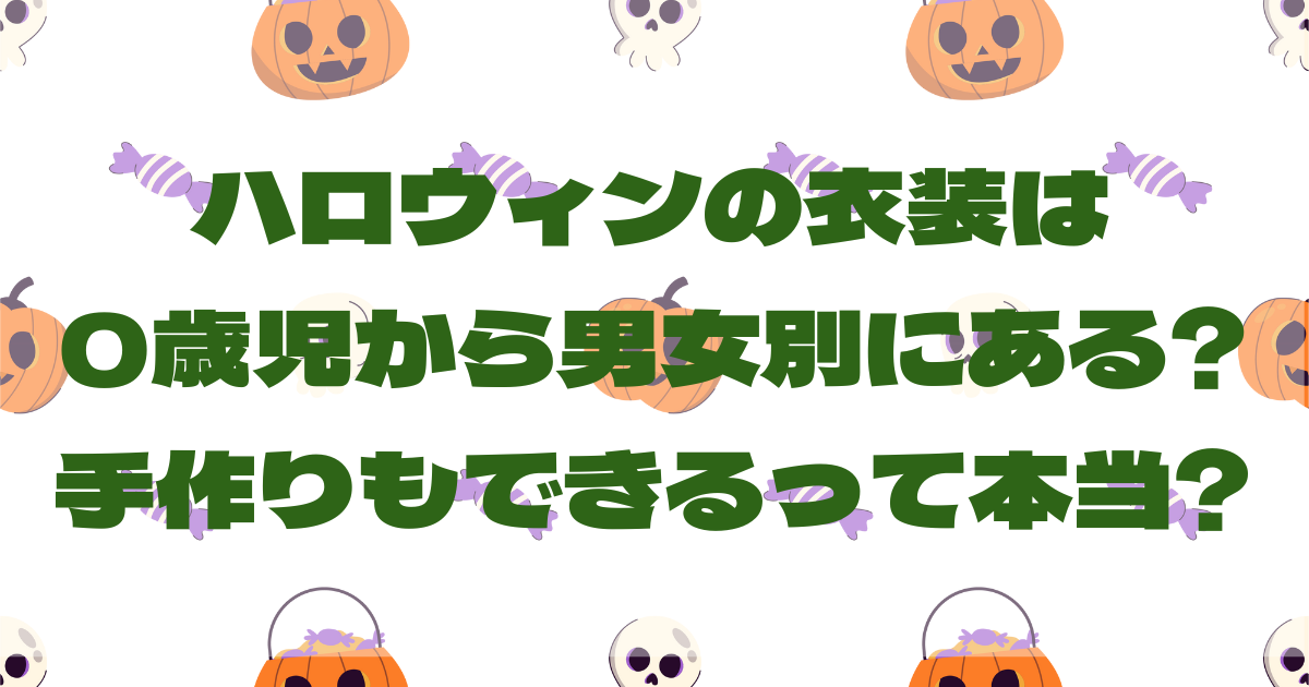 ハロウィンの衣装は0歳児から男女別にある?手作りもできるって本当?