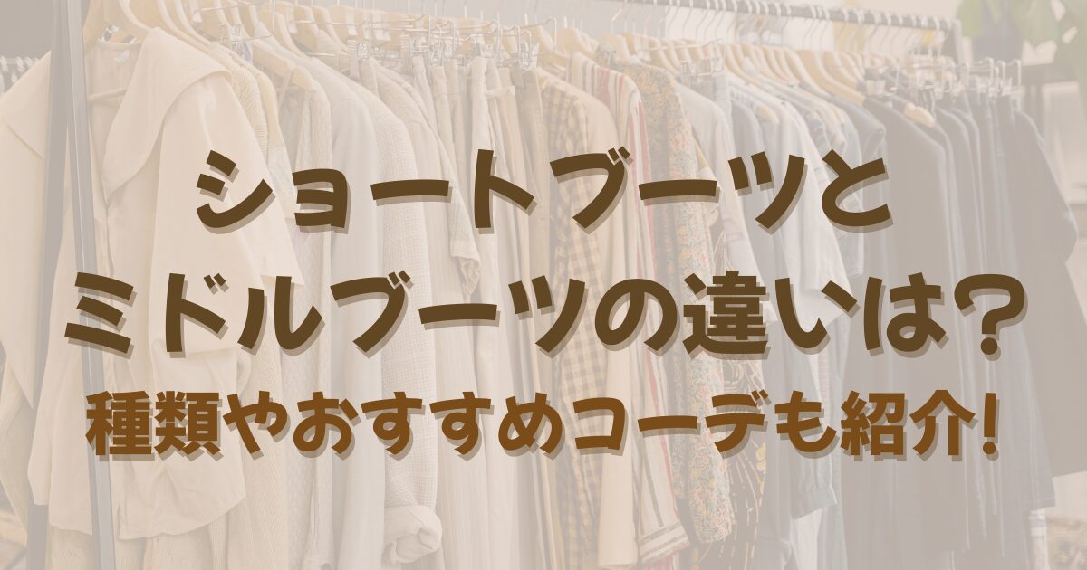 ショートブーツとミドルブーツの違いは?種類やおすすめコーデも紹介!