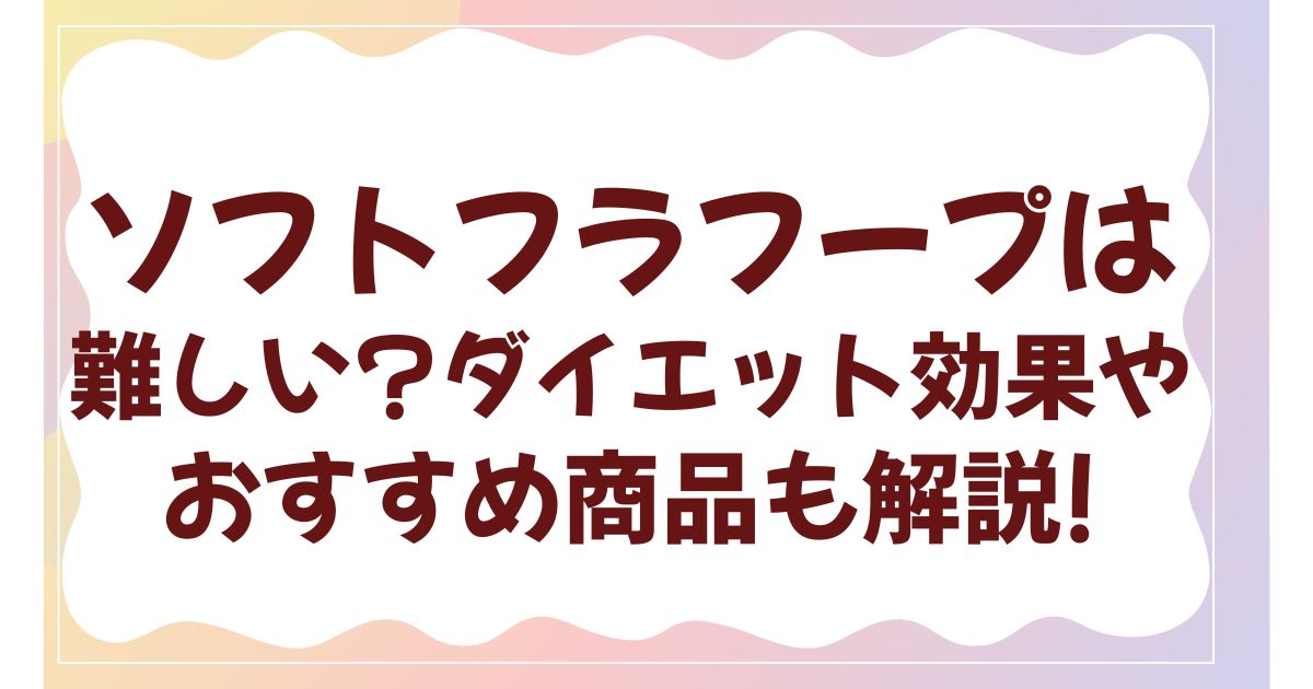 ソフトフラフープは難しい?ダイエット効果やおすすめ商品おすすめ商品も解説!