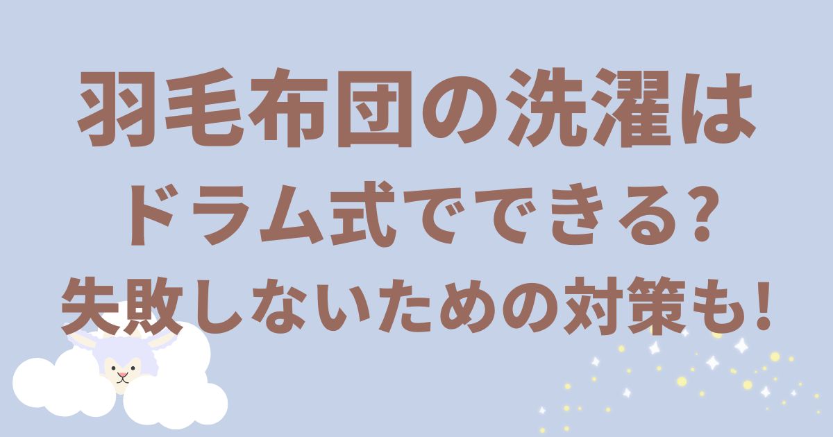 羽毛布団の洗濯はドラム式でできる?失敗しないための対策も!