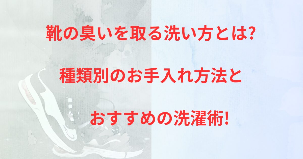 靴の臭いを取る洗い方とは?種類別のお手入れ方法とおすすめの洗濯術!