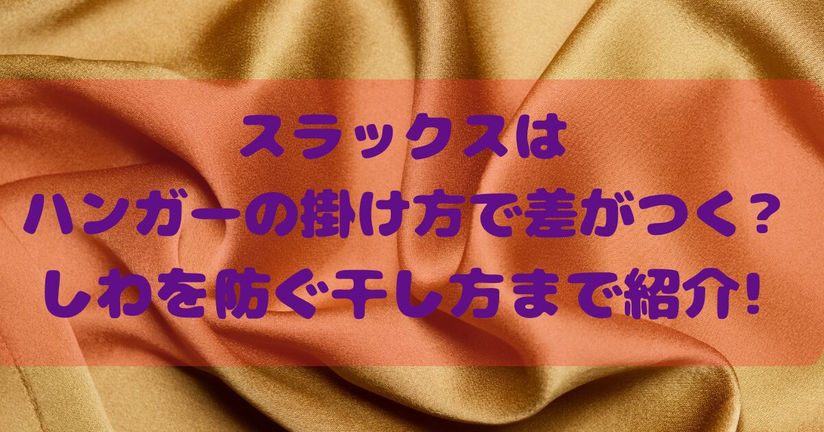 スラックはハンガーの掛け方で差がつく?しわを防ぐ干し方まで紹介!
