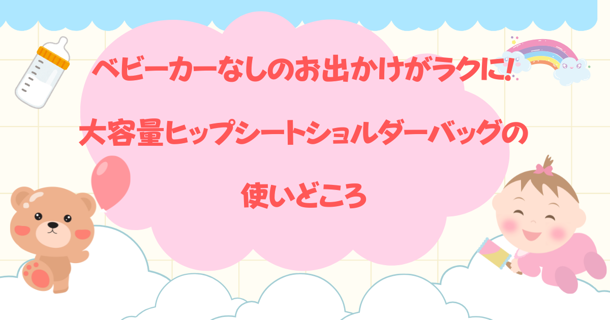 ベビーカーなしのお出かけがラクに!大容量ヒップシートショルダーバッグの使いどころ