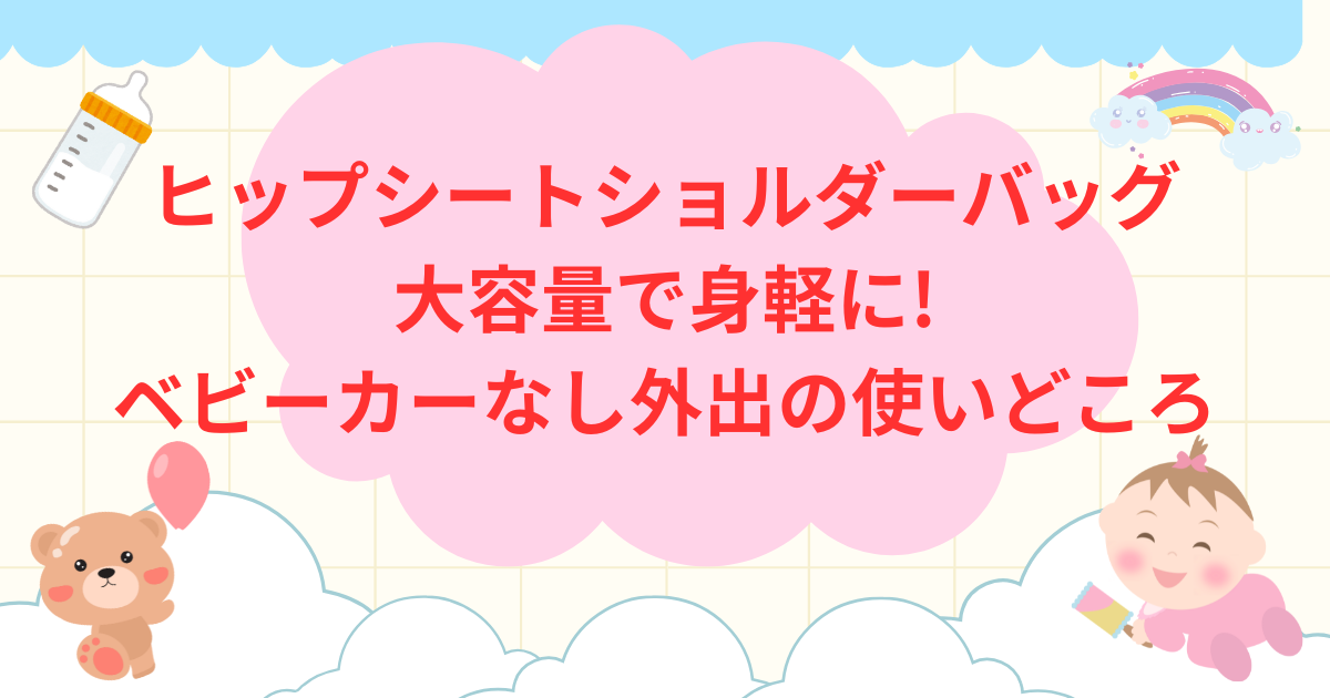 ヒップシート ショルダーバッグ 大容量で身軽に!ベビーカーなし外出の使いどころ