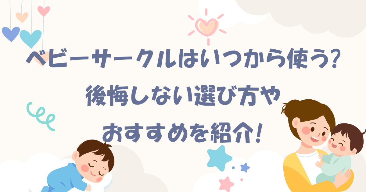 ベビーサークルはいつから使う?後悔しない選び方やおすすめを紹介!