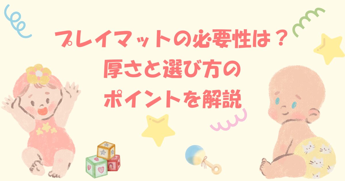 プレイマットの必要性は？厚さと選び方のポイントを解説