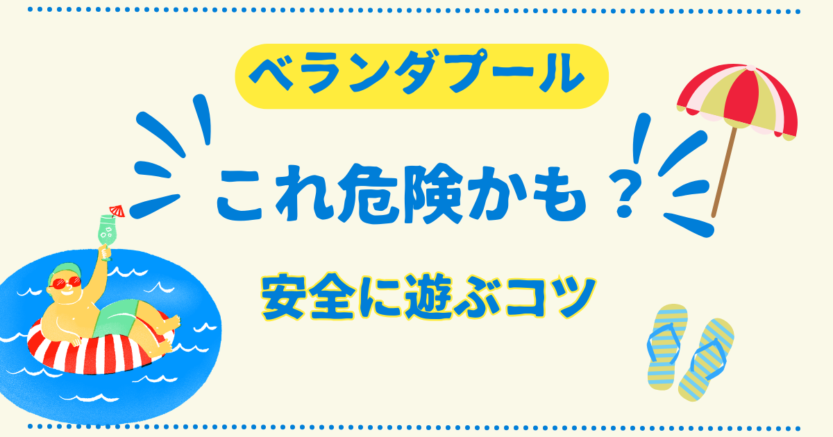 ベランダプール 注意点！安全に遊ぶためのポイントと対策まとめ