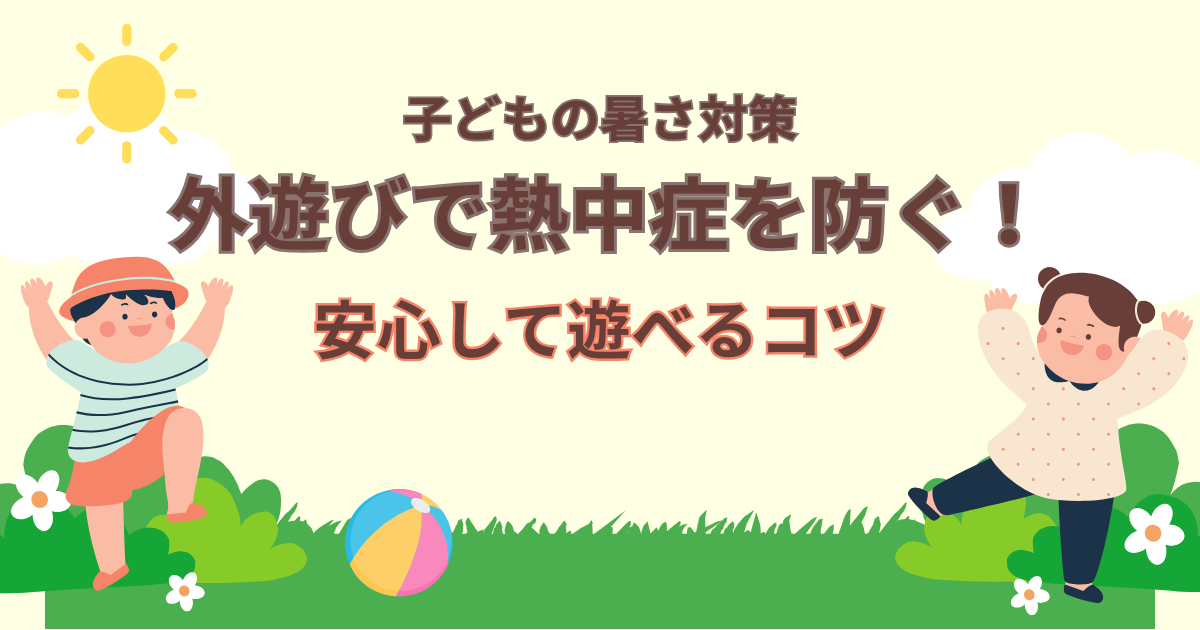 子どもの暑さ対策＆水遊び完全ガイド｜外遊びも安心のコツ