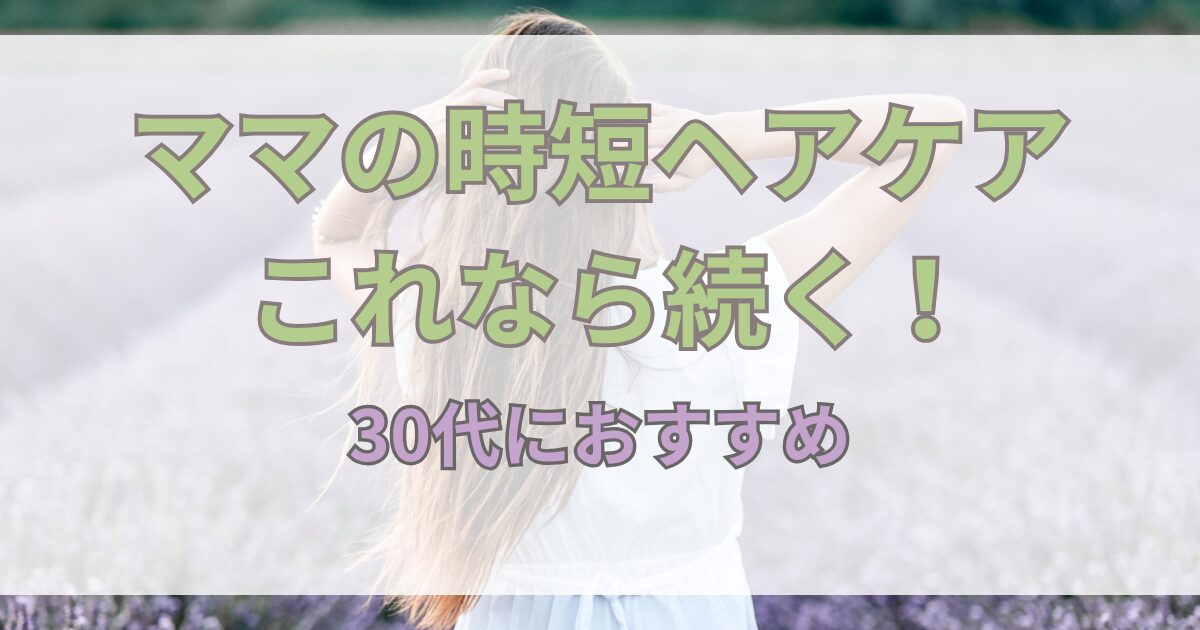 忙しいママでもできる時短ヘアケア！キレイを保つコツとおすすめアイテム