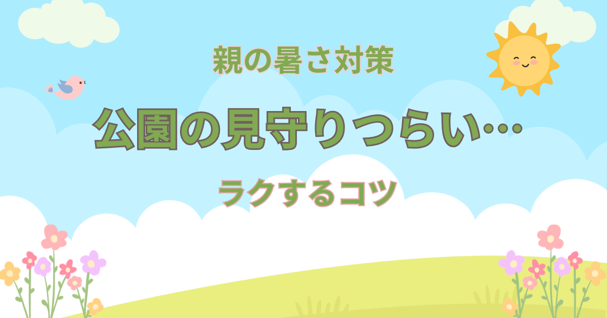 暑さ対策 親 公園 見守りがつらい！ラクになる方法と便利グッズ